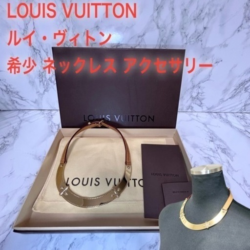 【超希少】LOUIS VUITTON ヴィトン 首飾り ネックレス アクセサリー