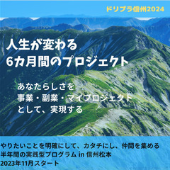 11/2(木)20時～ドリプラ信州2024プレゼンター体験説明会...