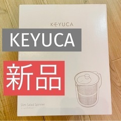 【KEYUCA】スリム サラダスピナー