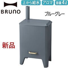 【配送可】ブルーグレー BRUNOブル－ノ ハイブリッドUV加湿...