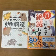 訳あり絶滅　　せつない動物図鑑　2冊