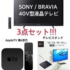 40V型テレビ&AppleTV&テレビスタンド3点セット