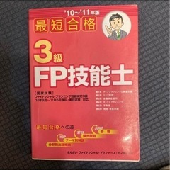 最短合格3級FP技能士 '10～'11年版