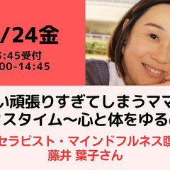 【無料・オンライン】11/24（金）14:00〜つい頑張りすぎて...