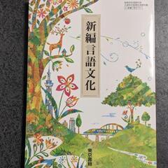 新編言語文化【言文７０１】東京書籍 ☆高校教科書☆国語☆高校生