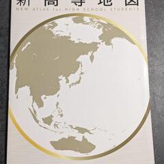 新高等地図 東京書籍 2023