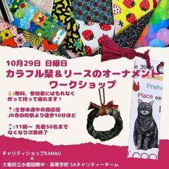 【10/29生野本通中央商店街】★カラフル栞・リースのオーナメン...