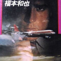 【文庫人気古本】福本和也「黒いスパイ機(初版)」・・・正体不明の...