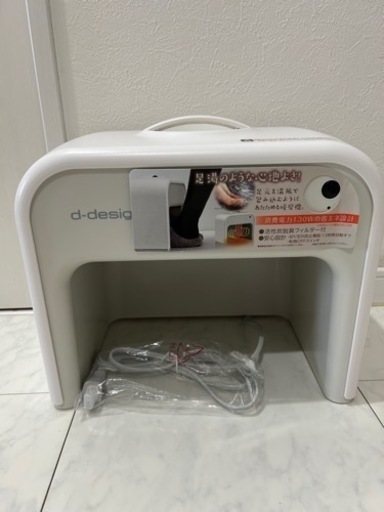 【新品未使用品・値引き不可】 足暖房・足湯　d-design