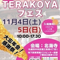 ！入場無料！みんな集まれ！【第19回TERAKOYAフェス】