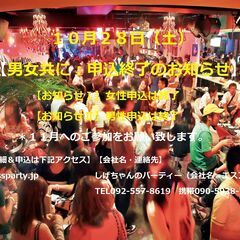 １０月２８日（土）は【★男女共に参加申込を終了致しました。★】