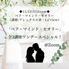 ◆11/12(日)@Zoom◆アレックス小倉の恋愛分析心理学 「...