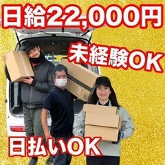 【日払いOK】日給22,000円！軽貨物の配送スタッフ大募集！