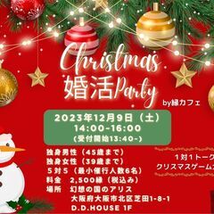🎄Christmas婚活💕Party🎄 by縁カフェ　初めて会う...