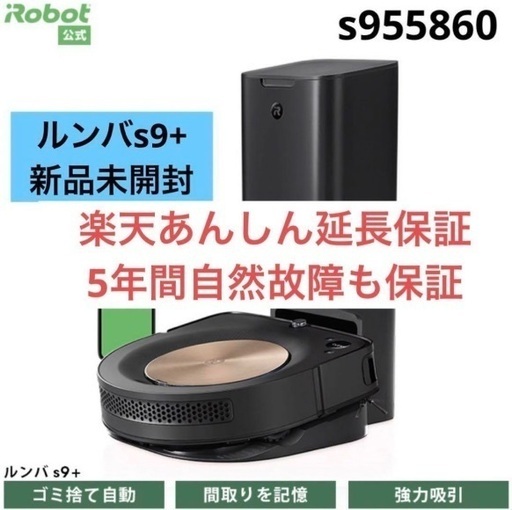 10/29までの出品【長期保証あり】新品未使用•未開封　iRobot ルンバs9+ アイロボット