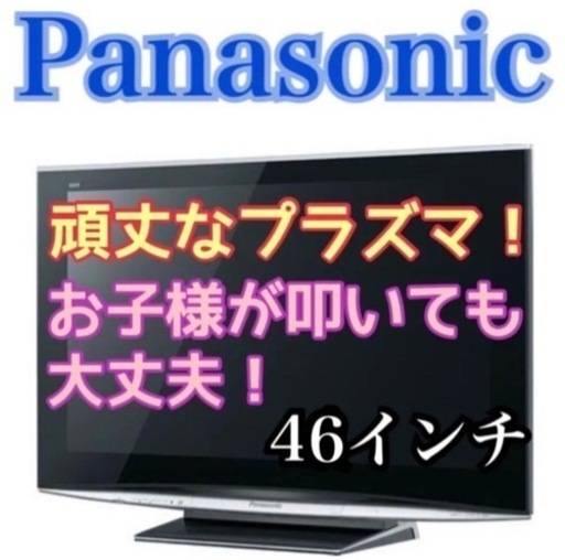 kid's や ペットがいるお宅へ✨ 東京・神奈川お届け無料！叩いても大丈夫！46インチ 頑丈なプラズマテレビ！Panasonic