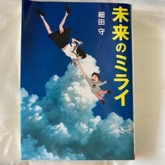 未来のミライ　小説