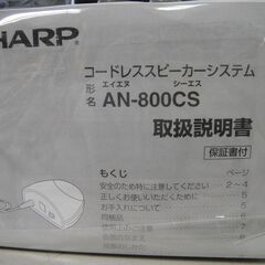 【4】シャープ　コードレススピーカーシステム　AN-800CS