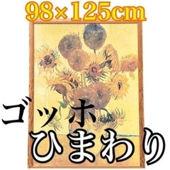 超大型！超高細プリント！ゴッホ ひまわり 15本 額縁つき…