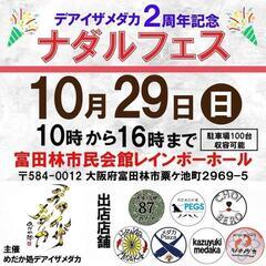 いよいよ明日！10月29日（日）富田林市民会館レインボーホールで...