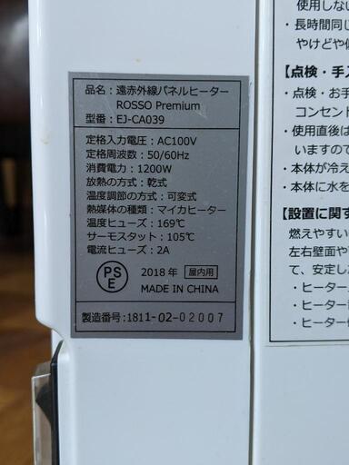 【美品】遠赤外線パネルヒーター　ROSSO Premium 型番EJ-CA039