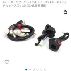 gn125 スイッチ　ハーネスセット