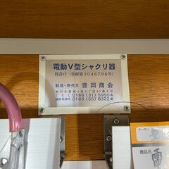 【中古】【動作OK】【店頭引取限定】電動V型シャクリ器　17,600円（税込） 中古】【動作OK】【店頭引取限定】電動V型シャクリ器 17,600円（税込）