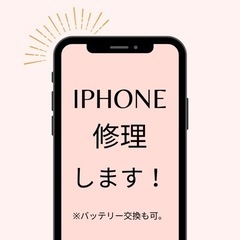 iPhone修理します！