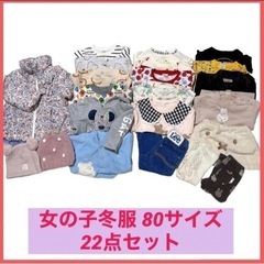 【決まりました】女の子 冬服まとめ売り80サイズ 22点  イン...