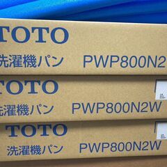 新品【TOTO】洗濯機パン　新型　PWP800N2W