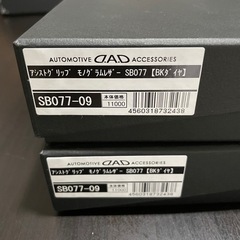 ⭐️希少・生産終了商品⭐️  ✴︎D.A.Dギャルソン✴︎アシストグリップ モノグラムレザー 2個 【SB077】     ◆メーカー　ギャルソンプロダクト ◇ブランド　D.A.D ギャルソン ◆ 型番　　　SB077-09 ◇ 定価　　　12,100円/個 (税込) ◆ サイズ　　 ◇ 素材　　　 ◆ カラー　　ブラック×ブラックダイヤ ◇付属品　　専用保存箱、取付パーツ多数(完品) 