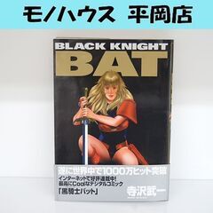 初版本 帯有り 黒騎士バット 寺沢武一 B5版 カラー 1997...