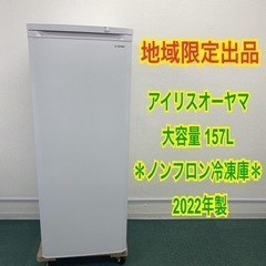 地域限定出品＊アイリスオーヤマ ノンフロン冷凍庫 175L 20...