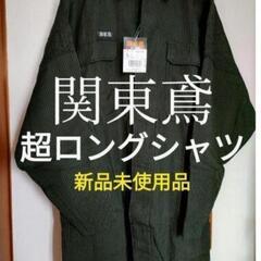 ①関東鳶　超ロングシャツ　Ｌサイズ
　タグ付き
　新品未使用品