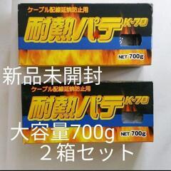 ①ケーブル配線延焼防止用耐熱パテk-70　未開封品　2箱セット