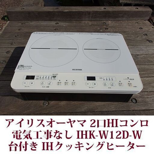 2口IHコンロ IH調理器　専用台付き IHK-W12D-W クッキングヒーター 超美品 2020年製造 アイリスオーヤマ