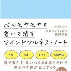 【ネット決済・配送可】【新品】心のモヤモヤを書いて消すマインドフ...