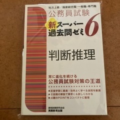 新スーパー過去問ゼミ6 判断推理