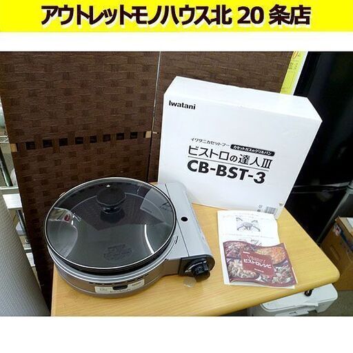 美品 Iwatani カセットフー ビストロの達人3（パールブラウン） CB-BST-3 グリルパン付きカセットコンロ イワタニ 札幌 北20条店