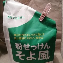 【差し上げます】【開封済み】ミヨシ　粉せっけん そよ風