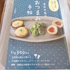 ～塩麹・酒粕・甘酒でつくる～　寺田本家のおつまみ手帖