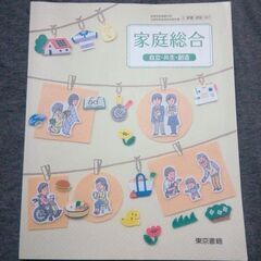 家庭総合　自立共生創造　東京書籍