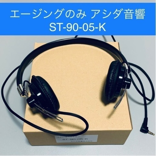 新品同様 アシダ音響 ST-90-05-K ヘッドホン アシダ音響