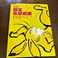 鳥獣戯画展 図録