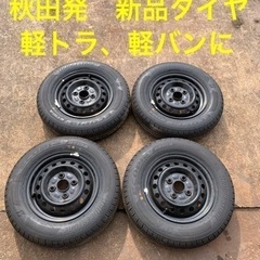 秋田発　ダイハツ　アトレー　ハイゼット　純正ホイール&タイヤ　145/80r12