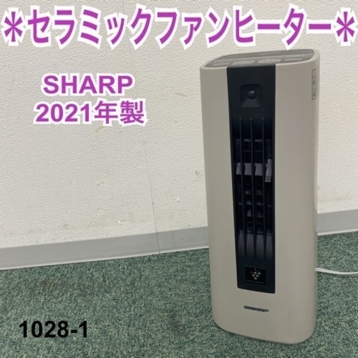 【ご来店限定】＊シャープ セラミックファンヒーター 2021年製＊1028-1