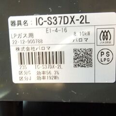 パロマ LPガス ガステーブル 2022年製 幅56cm  左強火 IC-S37DX-2L 札幌市東区 新道東店