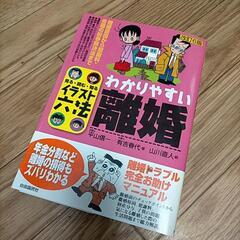 【中古品】わかりやすい離婚