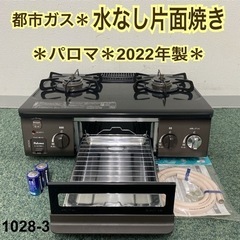 ご来店限定】＊パロマ 都市ガスコンロ 2022年製＊1028-3 - 家電 