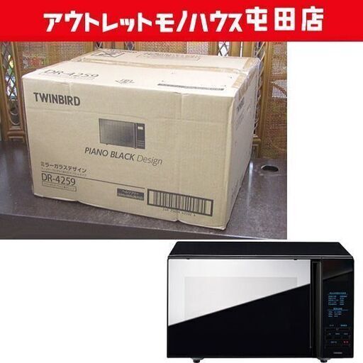 新品 TWINBIRD フラット 電子レンジ ミラーガラス DR-4259 黒 ブラック 20L 札幌市北区屯田